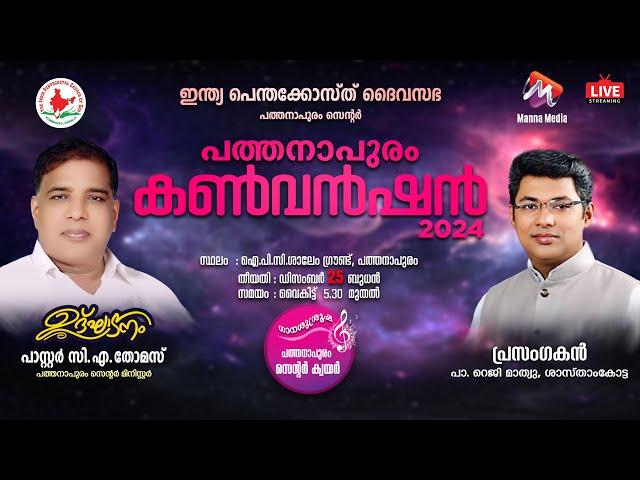 PATHANAPURAM CONVENTION 2024  LIVE WEBCAST || DAY -01||25.12.2024  5:30 PM || MANNA MEDIA 9744030301