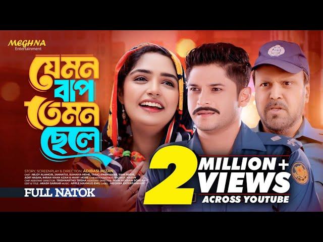 Jemon Bap Temon Chele  | যেমন বাপ তেমন ছেলে | New Bangla Natok 2024 | Niloy Alamgir | Jannatul Heme