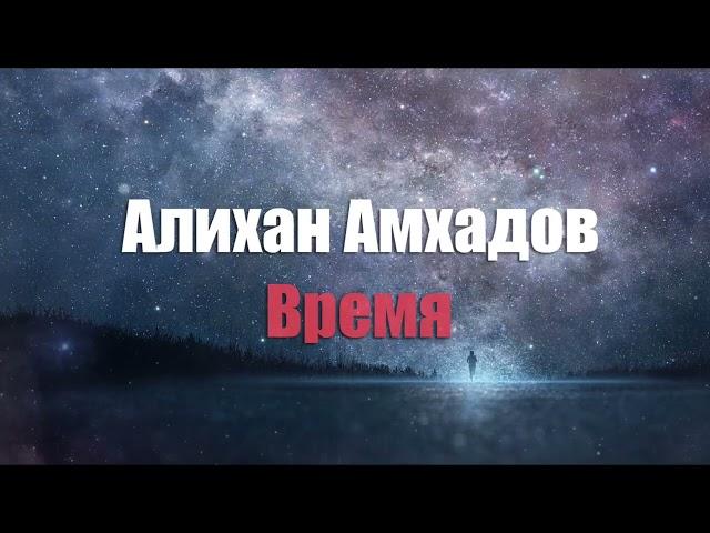 Алихан Амхадов - Время! Стих Тимура М.