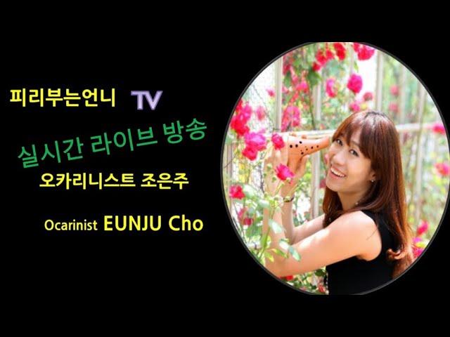 #Ocarina-피리부는언니TV  온라인_피부미콘