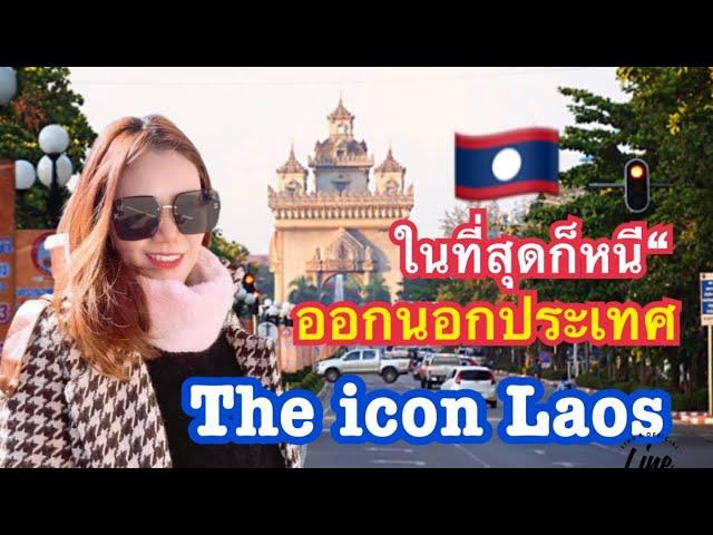 ในที่สุดก็หนีออกนอกประเทศ แม่ทิด The icon Laos รวยมากๆ