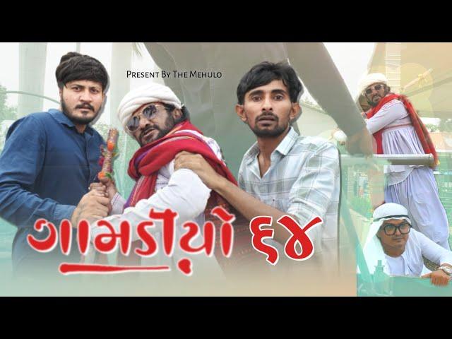 GAMDIYO-64 | The Mehulo | Gujarati Comedy