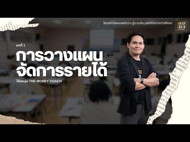 การวางแผนจัดการรายได้ | โครงการเผยแพร่ความรู้การเงิน บุคลากรทางการศึกษา