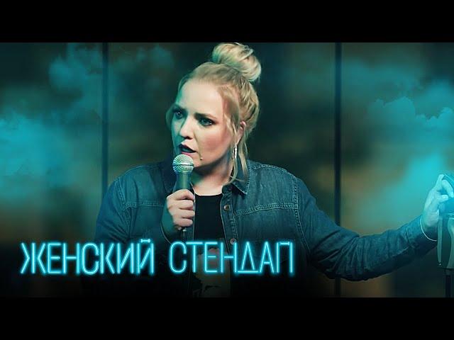 Женский стендап 2 сезон, ВЫПУСК 12