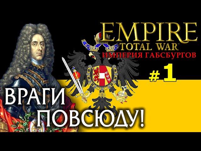 Empire:Total War - Австрийская Империя №1 - Враги Повсюду!