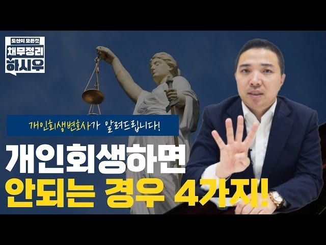 개인회생하면 안되는 경우 4가지! #부산개인회생