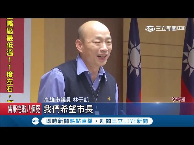 爽爽當？韓國瑜"做5休13"遭轟"一直玩市長" 議員:別對不起市民｜記者 林昱孜 朱韋達 連冠智｜【LIVE大現場】20190307|三立新聞台