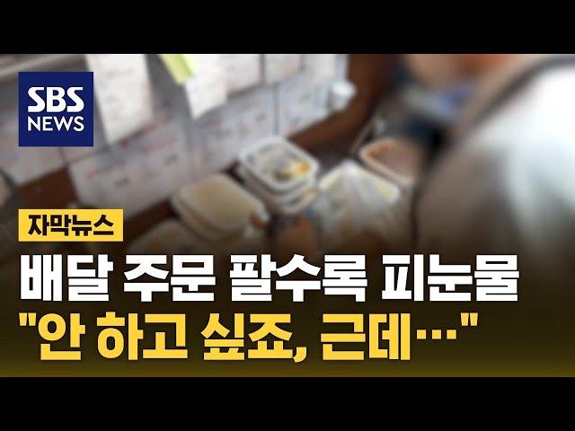 배달 주문 팔면 팔수록 손해 "당연히 안 하고 싶죠, 근데…" (자막뉴스) / SBS