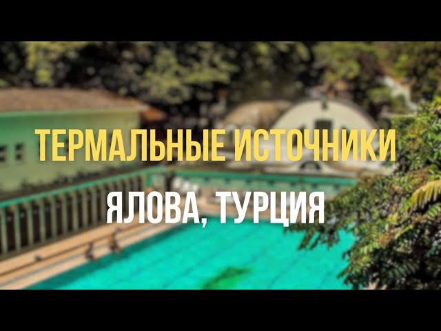 ТЕРМАЛЬНЫЕ ИСТОЧНИКИ ТУРЦИИ В ЯЛОВЕ - поездка на один день