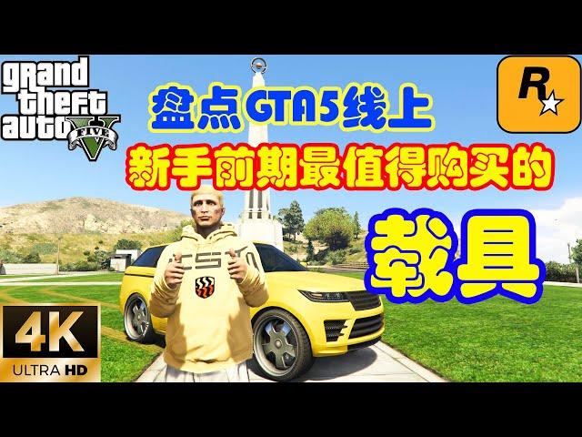 【GTA5 OL】盤點新手前期最值得購買的載具，尤其是最後一輛必須得買