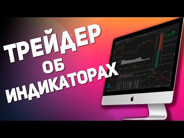 ЧТО ТАКОЕ ИНДИКАТОРЫ? СТОИТ ЛИ ИСПОЛЬЗОВАТЬ НА FORTS, ММВБ, ФОРЕКС И КРИПТОВАЛЮТЕ