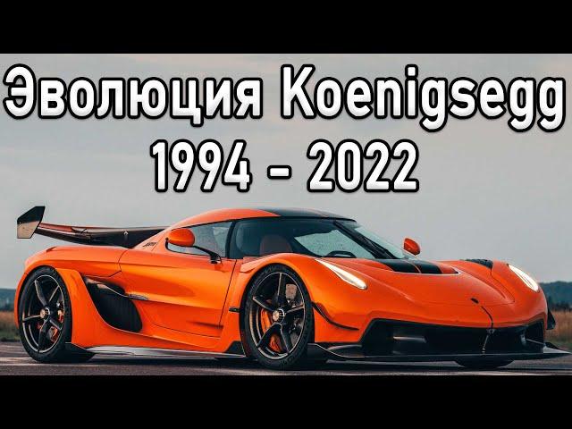 Как Koenigsegg заработал на TESLA? Сгорел завод! Путь к успеху - Кристиан Koenigsegg!