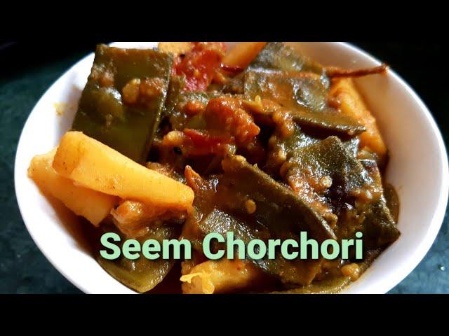 Bengali Seem Chorchori Recipe| Seem Chorchori Bengali Recipe| Sem ki Recipe