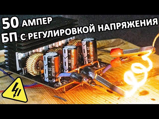 МОЩНЫЙ и простой БЛОК ПИТАНИЯ с регулировкой напряжения, своими руками. Понижающий преобразователь