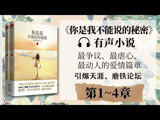 《你是我不能说的秘密》第1~4章 有声小说 | 引爆天涯社区的虐心动人爱情  现代言情小说