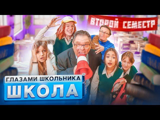 От первого лица: Школа 4  ГЛАЗАМИ ШКОЛЬНИКА I ВСЕ СЕРИИ ВТОРОГО СЕМЕСТРА  ЛУЧШИЙ СЕРИАЛ ПРО ШКОЛУ