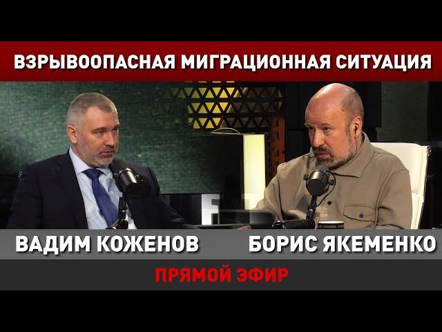 ВЗРЫВООПАСНАЯ МИГРАЦИОННАЯ ПРОБЛЕМА | Вадим Коженов в эфире с Борисом Якеменко