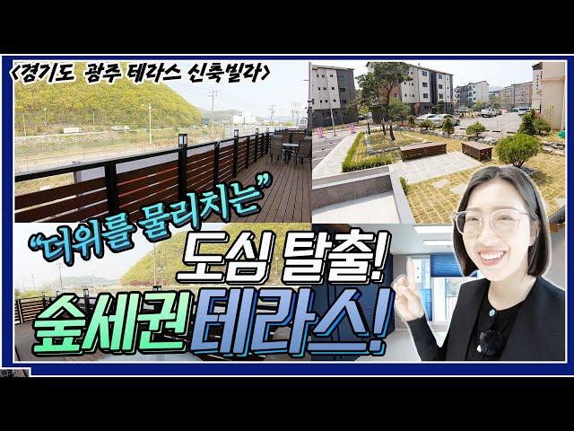 (분양완료)경기광주테라스신축빌라! 더위를 물리치는 도심탈출 숲세권 마을! NO.6001