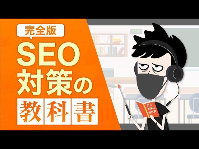 【完全版】SEO対策の教科書