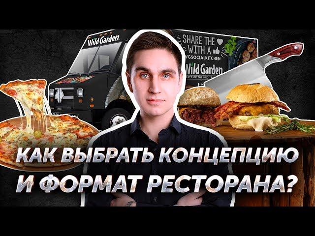 Как выбрать концепцию и формат ресторана? Авторский видеокурс Андрея Кондрашина. Часть 2 из 8.