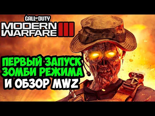 Обзор ЗОМБИ РЕЖИМА Call of Duty Modern Warfare 3 (2023) - MWZ Зомби