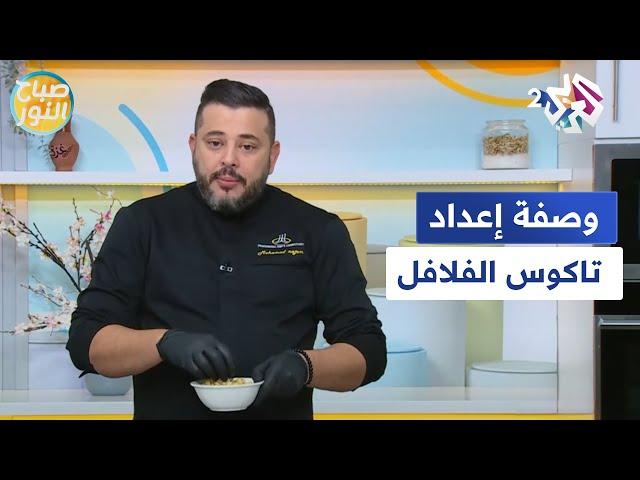 وصفة سهلة وسريعة لإعداد تاكوس الفلافل مع الشيف محمد نجم l صباح النور