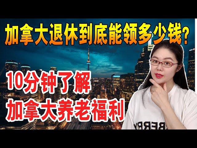 加拿大退休后到底能领多少钱？加拿大养老福利2020最新解析 | 养老金OAS,保证收入补助金GIS,CPP区别 | 回中国养老能否继续领加拿大养老金？| 加拿大老年福利金退休金