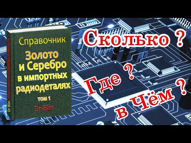 Справочник: Золото и Серебро в импортных радиодеталях