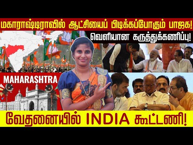 மகாராஷ்டிராவில் ஆட்சியைப் பிடிக்கப்போகும் பாஜக!வெளியான கருத்துக்கணிப்பு! வேதனையில் INDIA கூட்டணி!