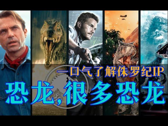 电影最TOP：一口气了解侏罗纪IP（3公园+2世界）