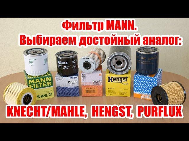 Фильтр MANN. Выбираем достойный аналог: KNECHT, MAHLE, HENGST, PURFLUX