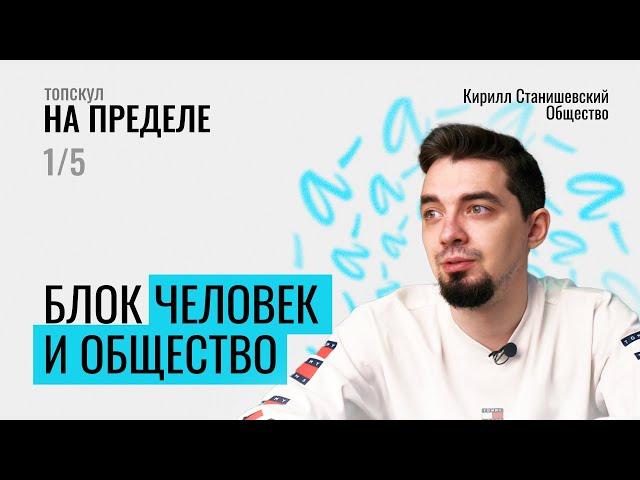 НА ПРЕДЕЛЕ ПО ОБЩЕСТВОЗНАНИЮ | БЛОК "ЧЕЛОВЕК И ОБЩЕСТВО" | ДЕНЬ 1