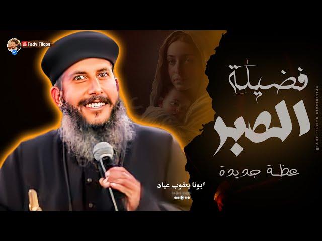 عظة جديدة فضيلة الصبر" ابونا يعقوب عياد " نهضة العذراء مريم