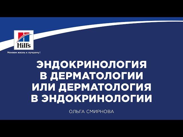 Вебинар на тему: “Эндокринология в дерматологии или дерматология в эндокринологии?”.