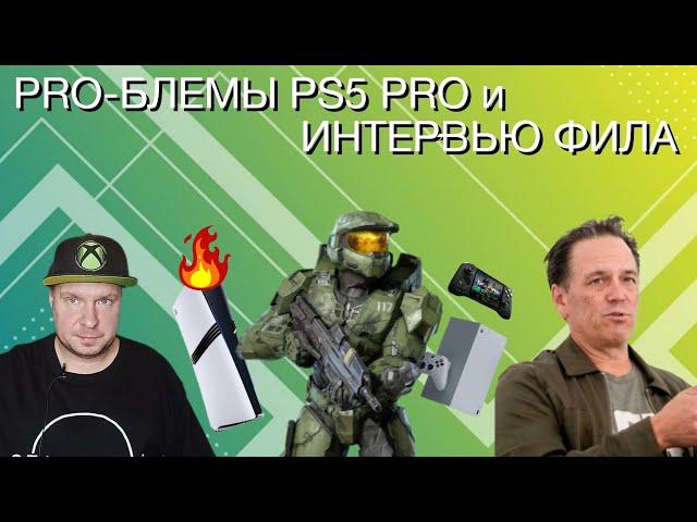 Pro-блемы PS5 Pro и интервью Фила Bloomberg!