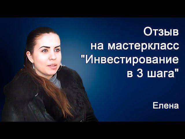 Елена - отзыв на мастер-класс Андрея Малахова "Инвестирование в 3 шага"