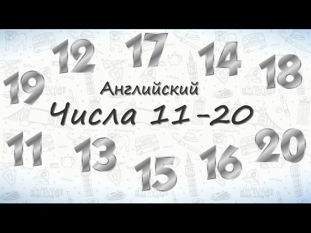 Числа на английском от 11 до 20.