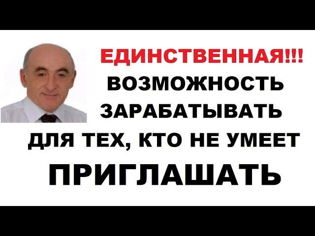 Единственная возможность зарабатывать для тех, кто не умеет приглашать