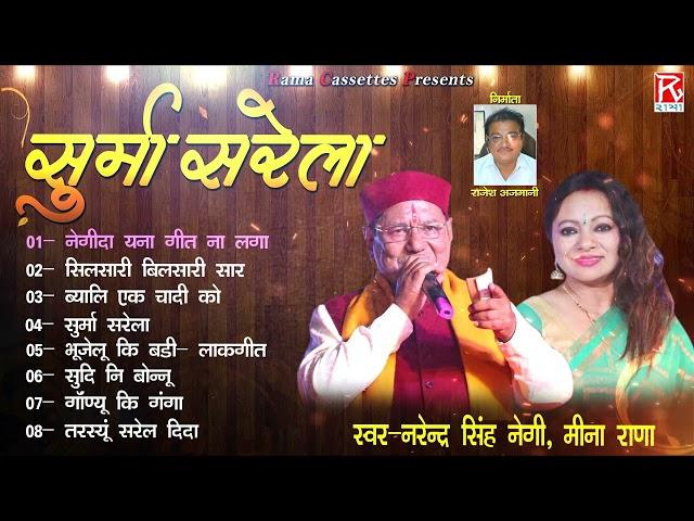 सूर्मा सरेला # Surma Sarela # Uttarakhandi Garhwali FUll Album # Narendra Singh Negi,Meena Rana