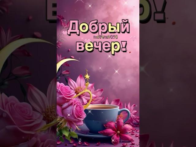 Доброго и хорошего вечера #пожелание #добрыйвечер #хорошеговечера #открытка