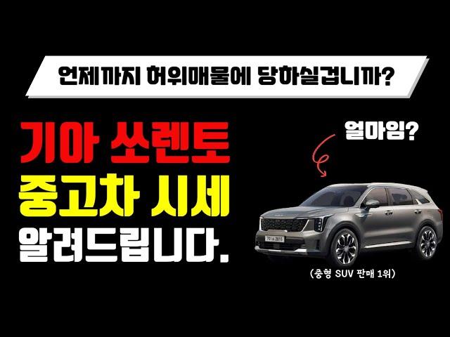 쏘렌토 중고차 가격은 얼마? 상세하게 알려드립니다.
