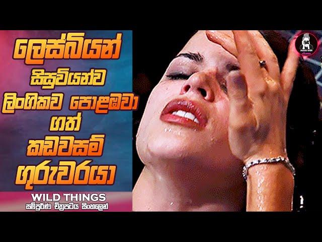 movie 1988, sinhala movie review, වයිල්ඩ් තින්ග්ස් සම්පූර්ණ මූවි එක සිංහලෙ​න්,