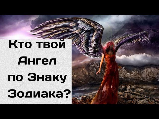 Кто ваш Ангел-Хранитель по Знаку Зодиака?