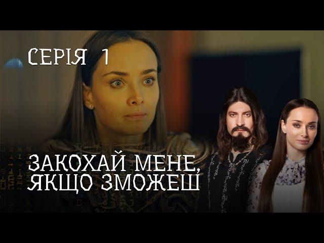 РОМАНТИЧНИЙ ДЕТЕКТИВ ПРО ЧАКЛУНА І ЖУРНАЛІСТКУ.  Закохай Мене, Якщо Зможеш. Серія 1. Цікавий Серіал