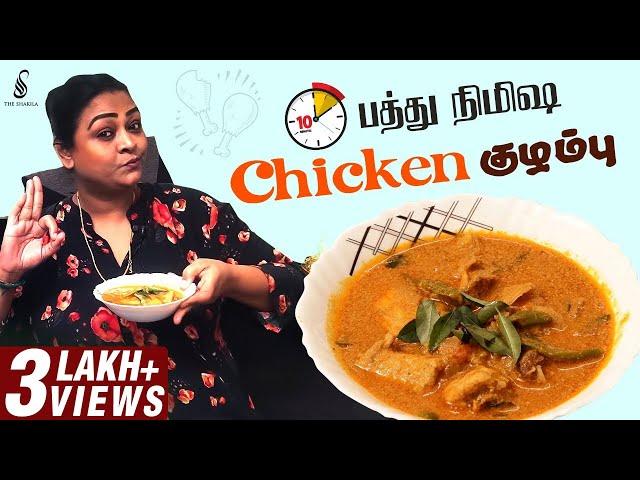 பத்து நிமிஷ Chicken குழம்பு | Challenge Chicken Curry | Cook with Shakima | The Shakila