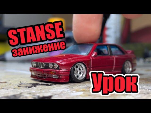 КАК ПРАВИЛЬНО ЗАНИЗИТЬ HOT WHEELS??? Stance занижение хот вилс с развалом