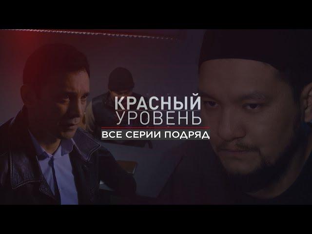 Телесериал «Красный уровень». ВСЕ СЕРИИ 1-8