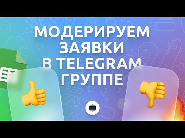 Собираем заявки через чат-бота и модерируем их в группе Telegram