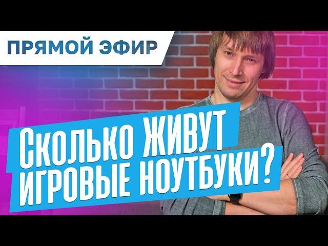 Сколько живут игровые ноутбуки и какие самые надежные? Прямой эфир с Максом на 30 минут.