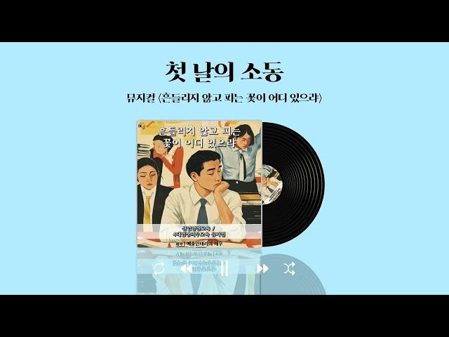 [예술인테리어해우] 산업안전교육 뮤지컬 '흔들리지 않고 피는 꽃이 어디 있으랴' - 첫 날의 소동
